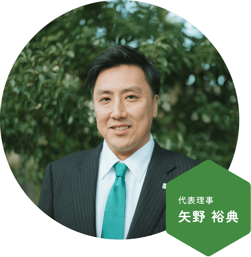 代表理事 矢野 裕典