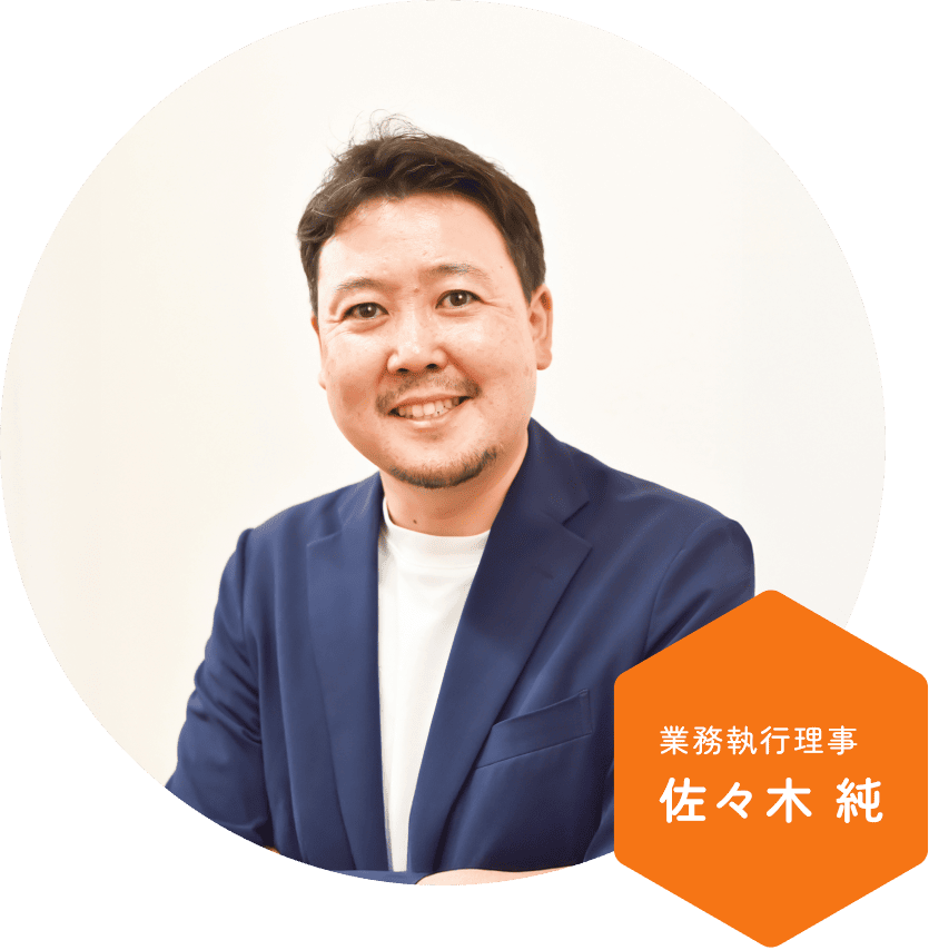 業務執行理事 佐々木 純