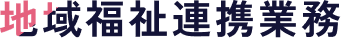 地域福祉連携業務