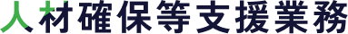 人材確保等支援業務