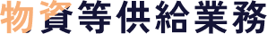 物資等供給業務